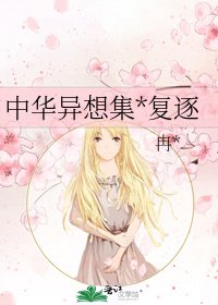 《中华异想集*复逐》