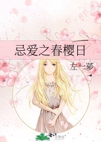 《忌爱之春樱日》