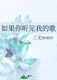 《如果你听见我的歌》