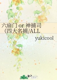《六扇门 or 神捕司(四大名捕/ALL EG)》