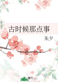 《古时候那点事》