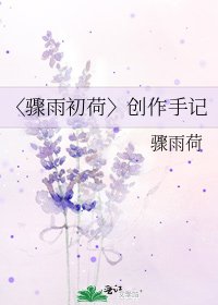 《〈骤雨初荷〉创作手记》