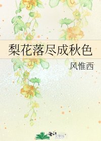《梨花落尽成秋色》