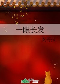 《一眼长发》