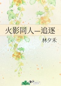 《火影同人—追逐》