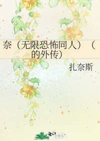 《奈(无限恐怖同人)(的外传)》