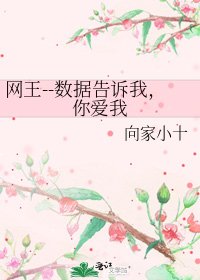 网王--数据告诉我,你爱我