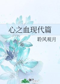 《心之血现代篇》