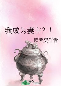 我成为妻主？！