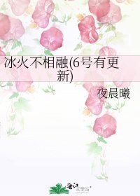 《冰火不相融(6号有更新)》