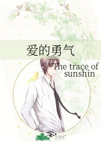 《爱的勇气》