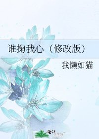 《谁掬我心(修改版)》