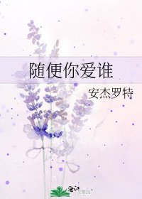 《随便你爱谁》