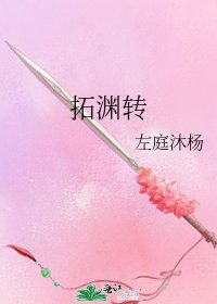 《拓渊转》