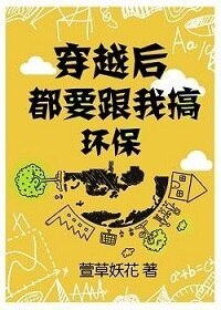 《穿越后都要跟我搞环保》