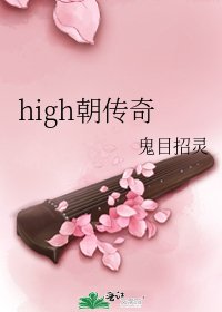 《high朝传奇》