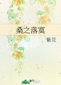 《桑之落寞》