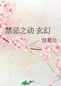 《禁忌之动 玄幻》