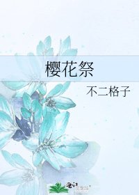 《樱花祭》