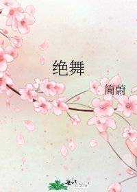 《绝舞》