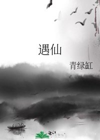 《遇仙》