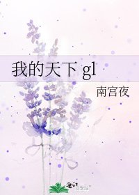 我的天下 gl