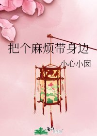 《把个麻烦带身边》