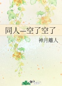 《同人—空了空了》