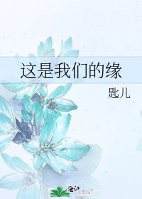 《这是我们的缘》