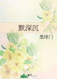 《默深沉》
