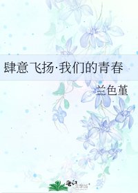 《肆意飞扬·我们的青春》