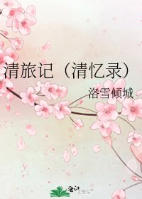 《清旅记(清忆录)》