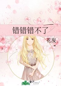 《错错错不了》