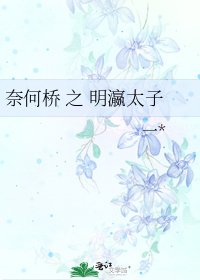 《奈何桥 之 明瀛太子》