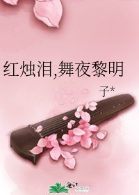 《红烛泪,舞夜黎明》
