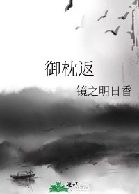 《御枕返》