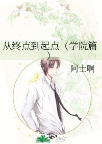 《从终点到起点(学院篇)》