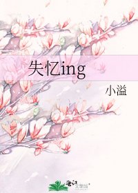 失忆ing