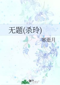 《无题(杀玲)》