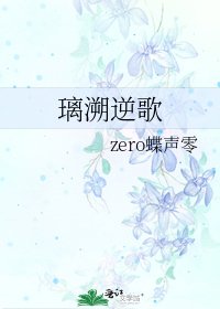 《璃溯逆歌》