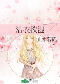 《沾衣欲湿》