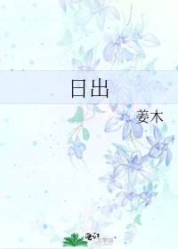 《日出》