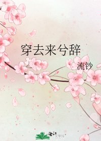《穿去来兮辞》
