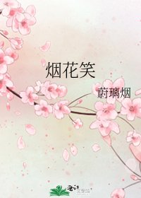 《烟花笑》