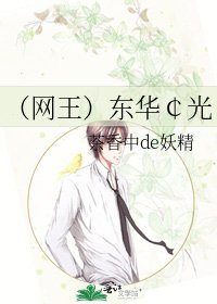 （网王）东华￠光