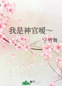 《我是神官嗳~》