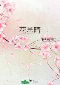 《花墨晴》