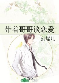 《带着哥哥谈恋爱》