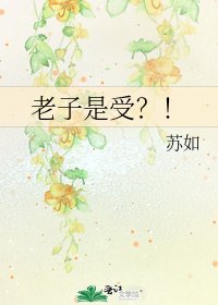 老子是受？！