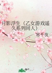 《月影浮生(乙女游戏遥久系列同人)》